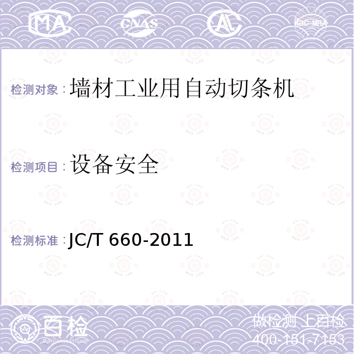 设备安全 JC/T 660-2011 墙材工业用自动切条机