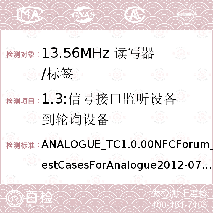 1.3:信号接口监听设备到轮询设备 1.3:信号接口监听设备到轮询设备 ANALOGUE_TC1.0.00NFCForum_TestCasesForAnalogue2012-07-13