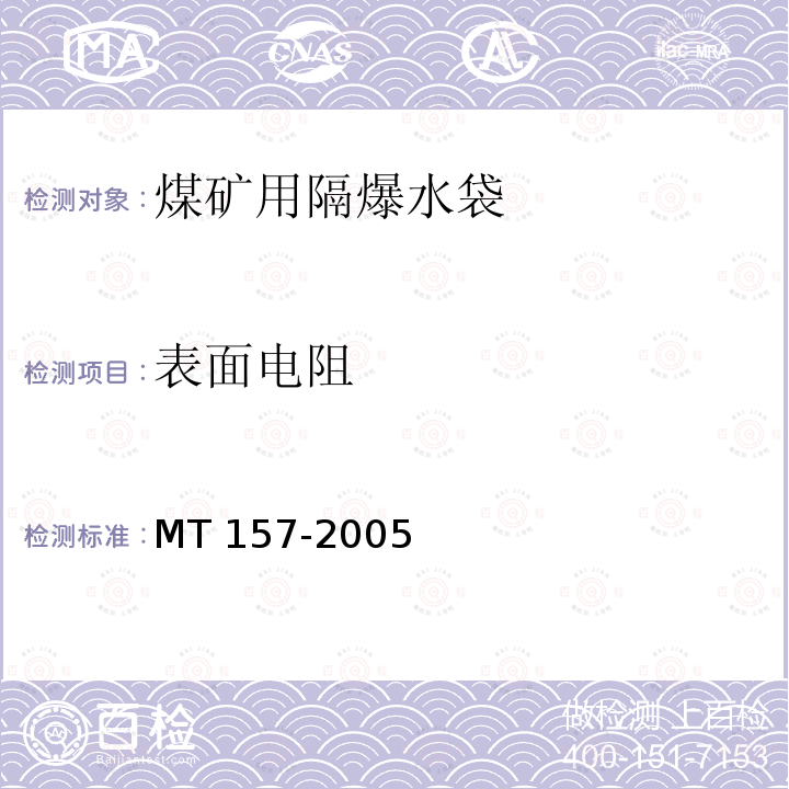 表面电阻 表面电阻 MT 157-2005