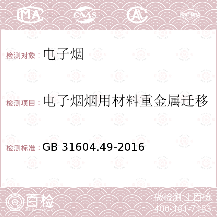 电子烟烟用材料重金属迁移 GB 31604.49-2016 食品安全国家标准 食品接触材料及制品 砷、镉、铬、铅的测定和砷、镉、铬、镍、铅、锑、锌迁移量的测定