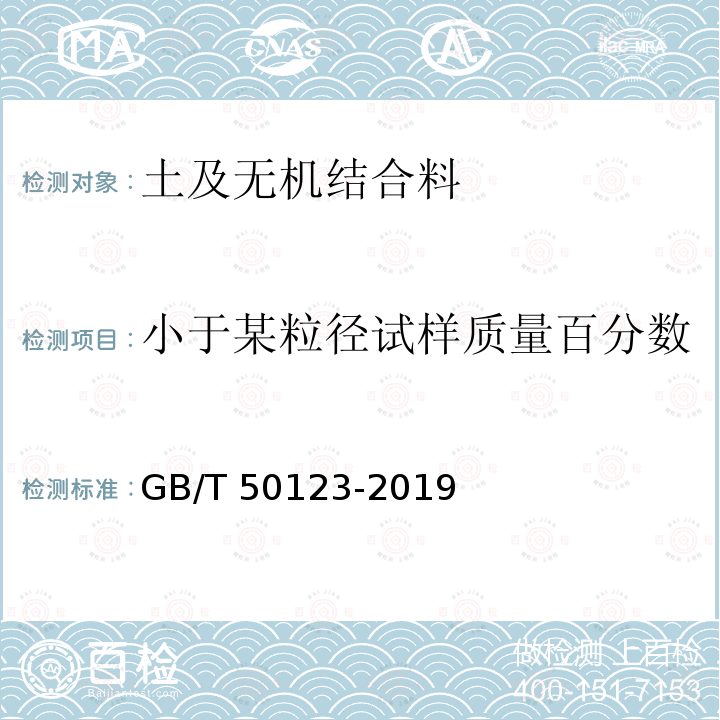 小于某粒徑試樣質(zhì)量百分?jǐn)?shù) GB/T 50123-2019 土工試驗(yàn)方法標(biāo)準(zhǔn)