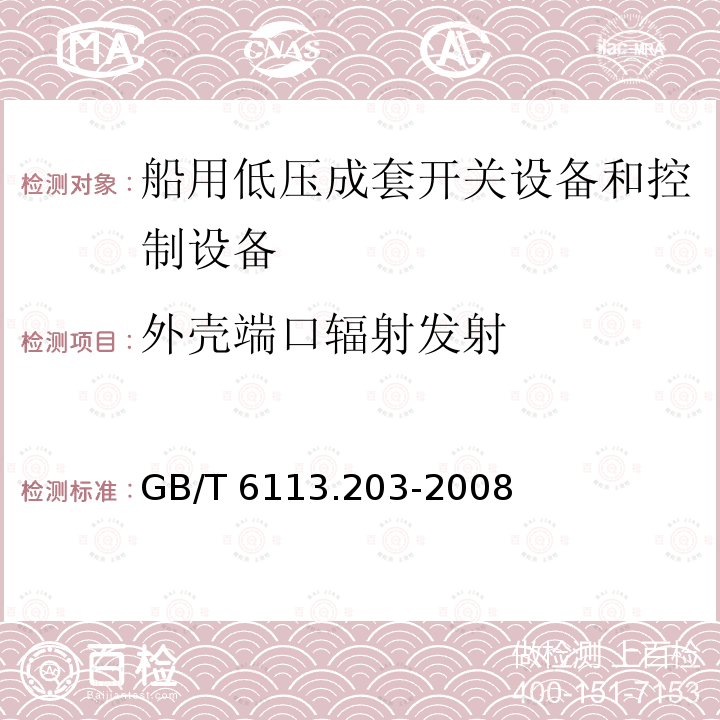 外壳端口辐射发射 GB/T 6113.203-2008 无线电骚扰和抗扰度测量设备和测量方法规范 第2-3部分:无线电骚扰和抗扰度测量方法 辐射骚扰测量