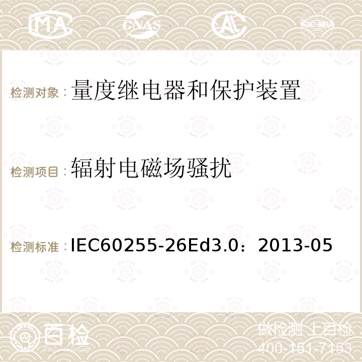 辐射电磁场骚扰 IEC 60255-26  IEC60255-26Ed3.0：2013-05