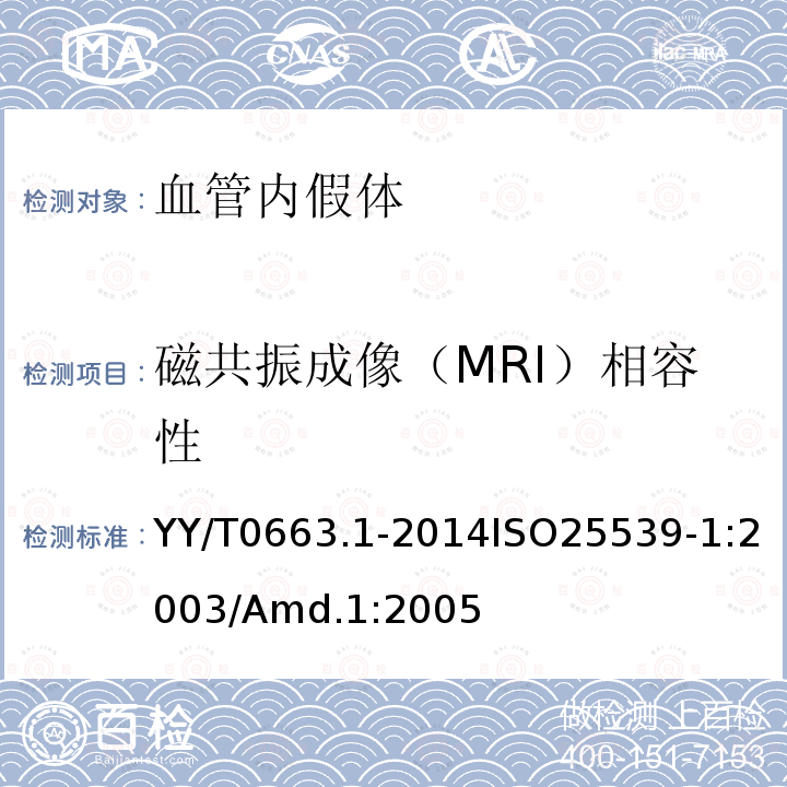 磁共振成像（MRI）相容性 YY/T 0663.1-2014 心血管植入物 血管内装置 第1部分:血管内假体