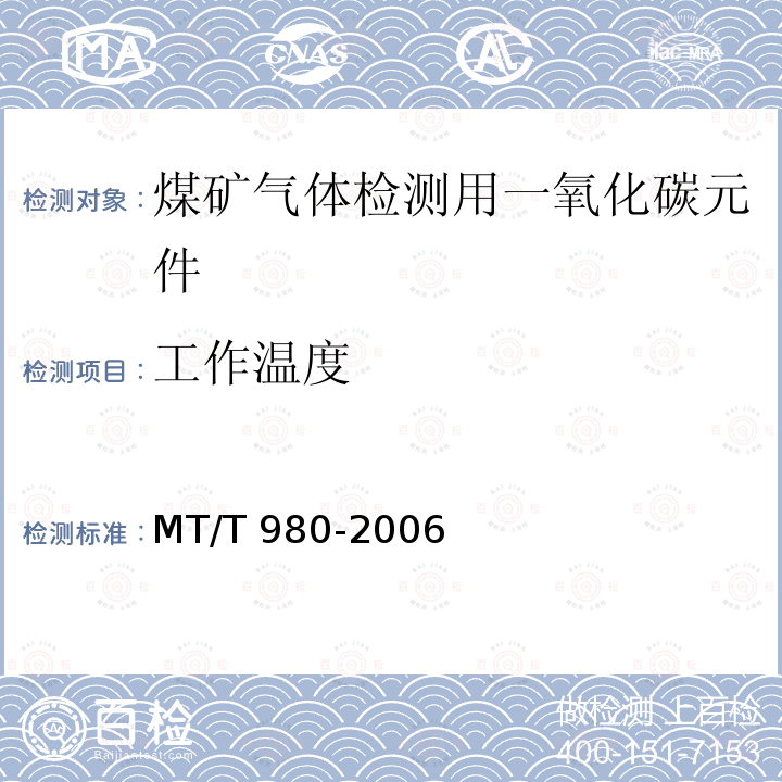 工作温度 MT/T 980-2006 【强改推】煤矿气体检测用一氧化碳元件