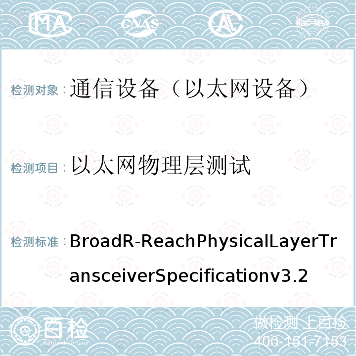 以太网物理层测试 以太网物理层测试 BroadR-ReachPhysicalLayerTransceiverSpecificationv3.2