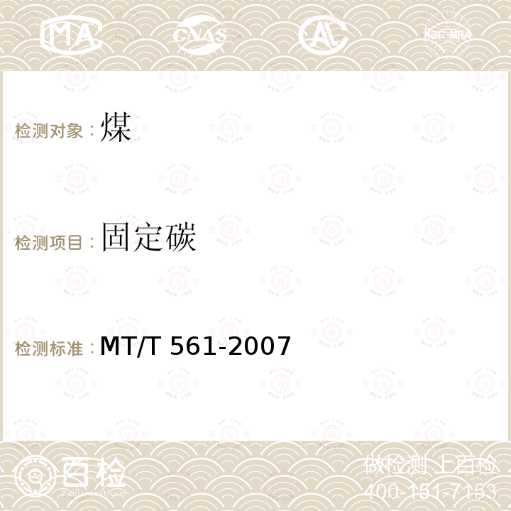 固定碳 MT/T 561-2007  