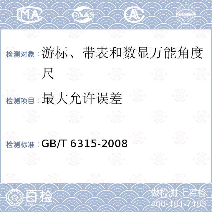 最大允许误差 GB/T 6315-2008 游标、带表和数显万能角度尺