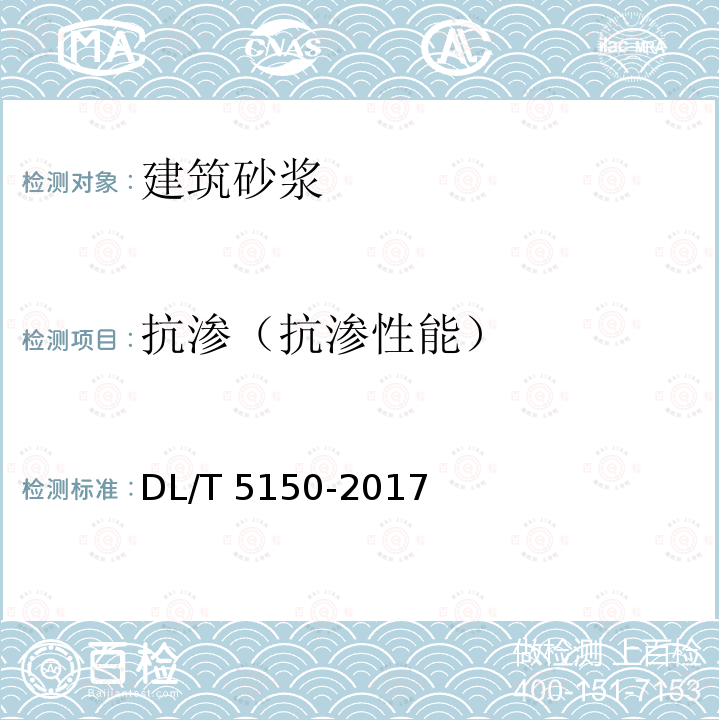 抗渗（抗渗性能） DL/T 5150-2017 水工混凝土试验规程(附条文说明)