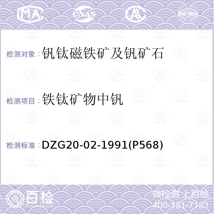 铁钛矿物中钒 DZG 20-02  DZG20-02-1991(P568)