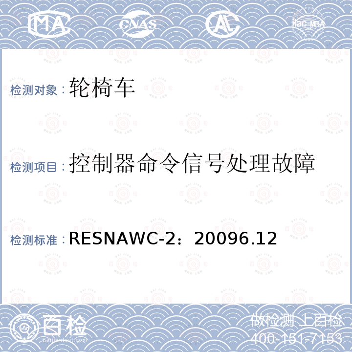 控制器命令信号处理故障 RESNAWC-2：20096.12  