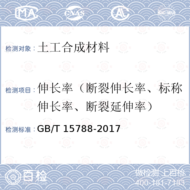 伸长率（断裂伸长率、标称伸长率、断裂延伸率） GB/T 15788-2017 土工合成材料 宽条拉伸试验方法