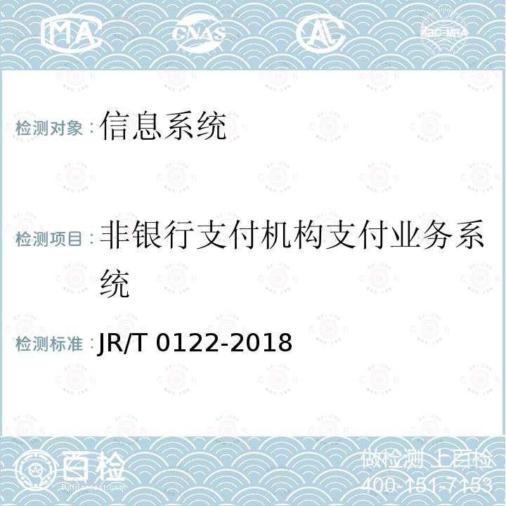 非银行支付机构支付业务系统 T 0122-2018  JR/