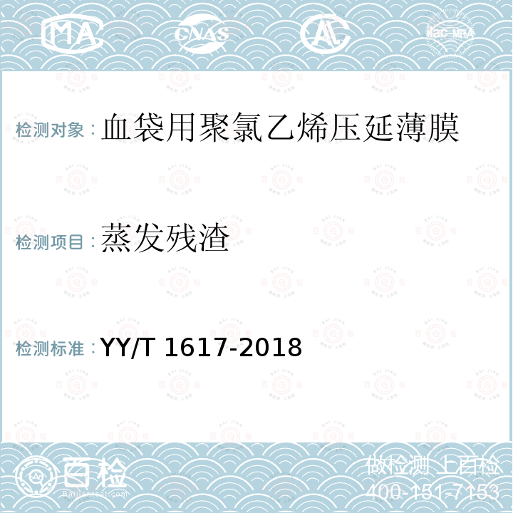 蒸发残渣 YY/T 1617-2018 血袋用聚氯乙烯压延薄膜(附2020年第1号修改单)