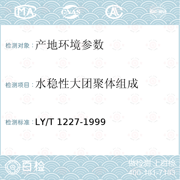 水稳性大团聚体组成 水稳性大团聚体组成 LY/T 1227-1999