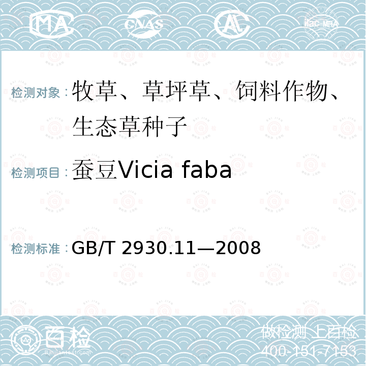 蚕豆Vicia faba GB/T 2930.11-2008 草种子检验规程 检验报告