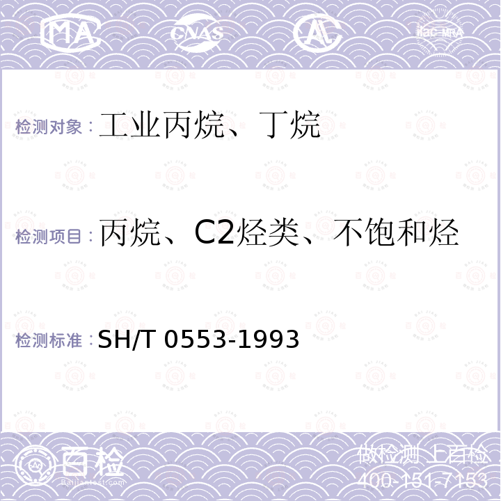 丙烷、C2烃类、不饱和烃 SH/T 0553-1993 工业丙烷、丁烷