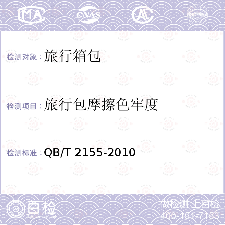 旅行包摩擦色牢度 QB/T 2155-2010 旅行箱包(附第1号修改单)
