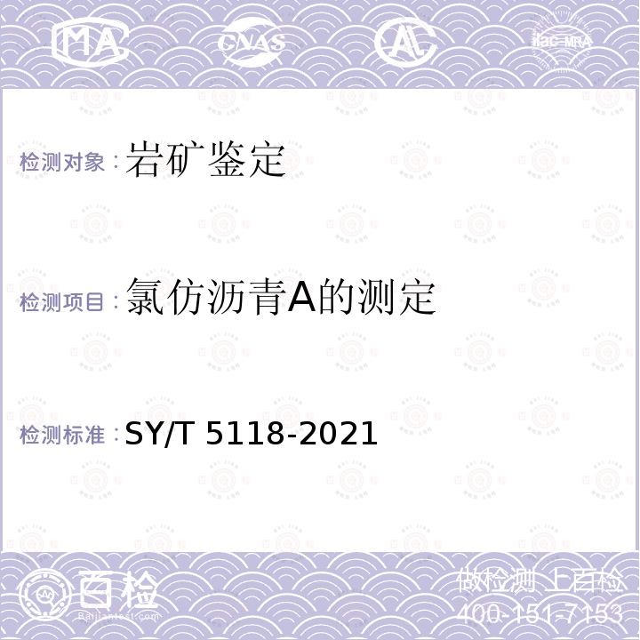 氯仿沥青A的测定 SY/T 5118-202  1