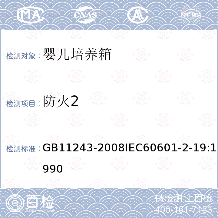 防火2 GB 11243-2008 医用电气设备 第2部分:婴儿培养箱安全专用要求