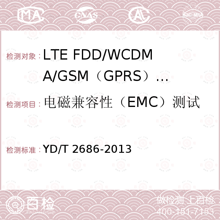 电磁兼容性（EMC）测试 电磁兼容性（EMC）测试 YD/T 2686-2013