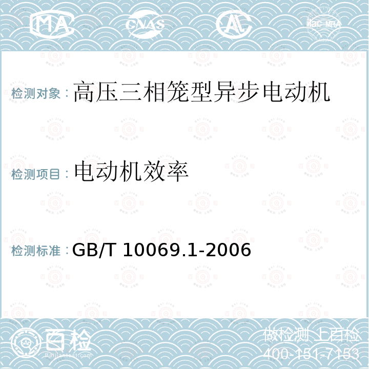 电动机效率 GB/T 10069.1-2006 旋转电机噪声测定方法及限值 第1部分:旋转电机噪声测定方法