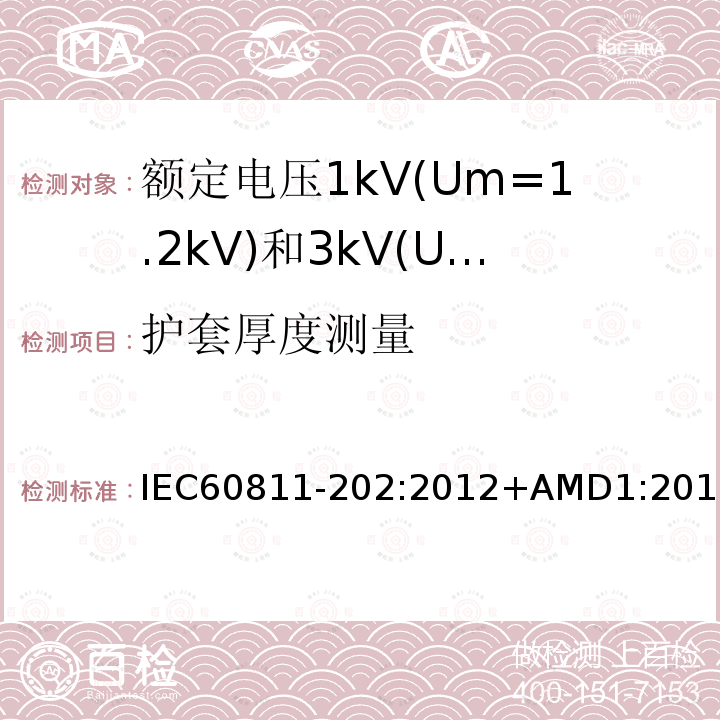 护套厚度测量 护套厚度测量 IEC60811-202:2012+AMD1:2017