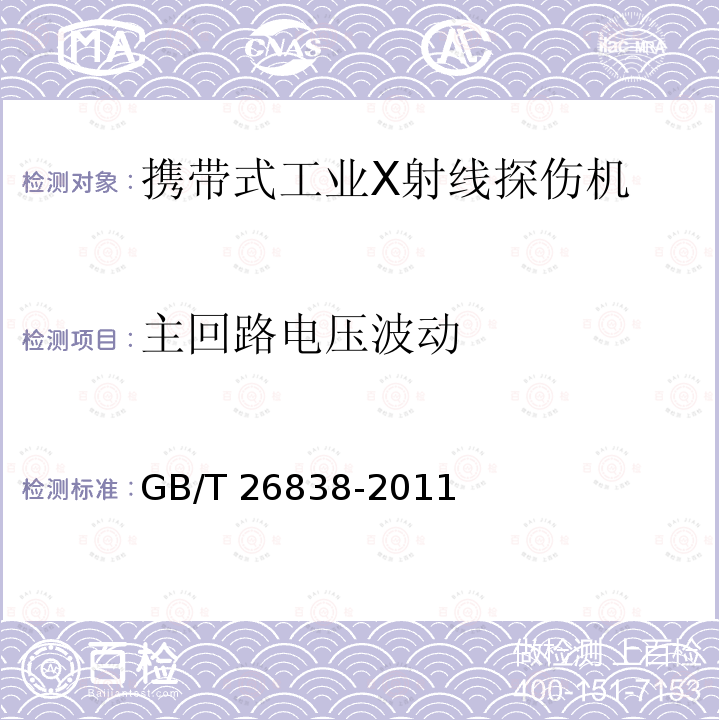 主回路电压波动 GB/T 26838-2011 无损检测仪器 携带式工业X射线探伤机