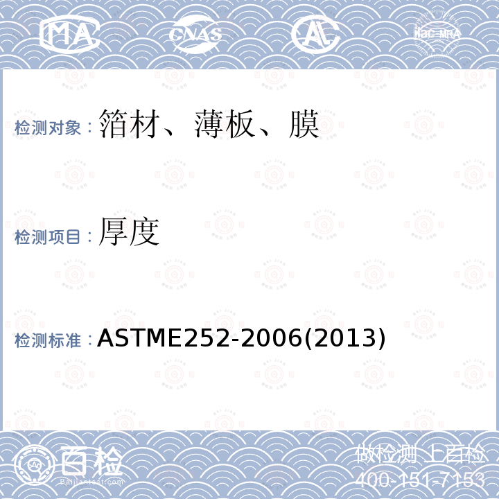 厚度 ASTM E252-2006 通过质量测量对薄箔和薄膜厚度的试验方法