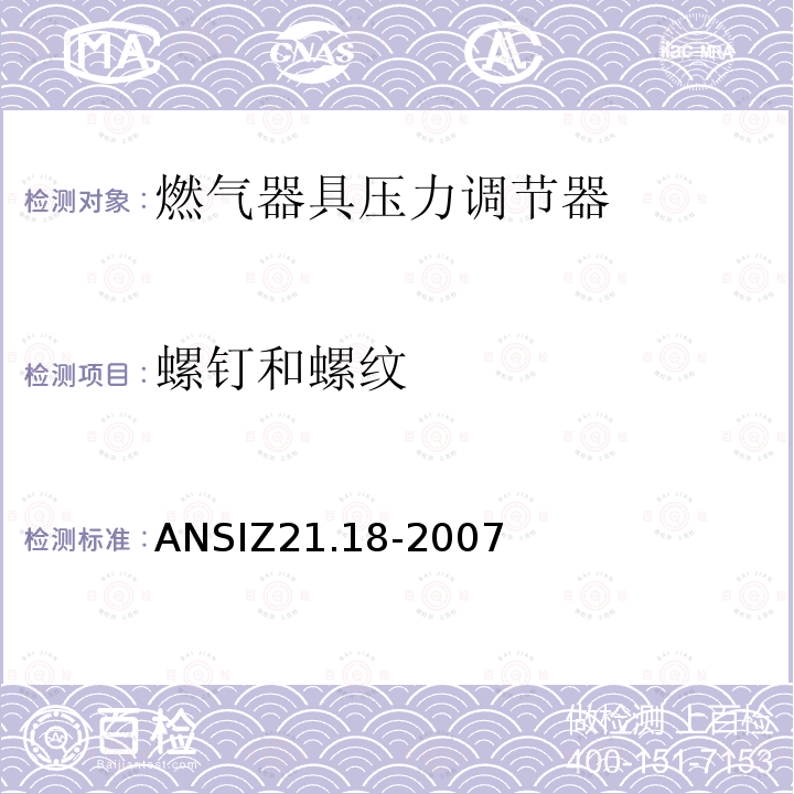 螺钉和螺纹 ANSIZ 21.18-20  ANSIZ21.18-2007