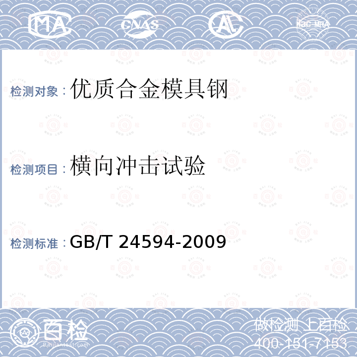 横向冲击试验 GB/T 24594-2009 优质合金模具钢