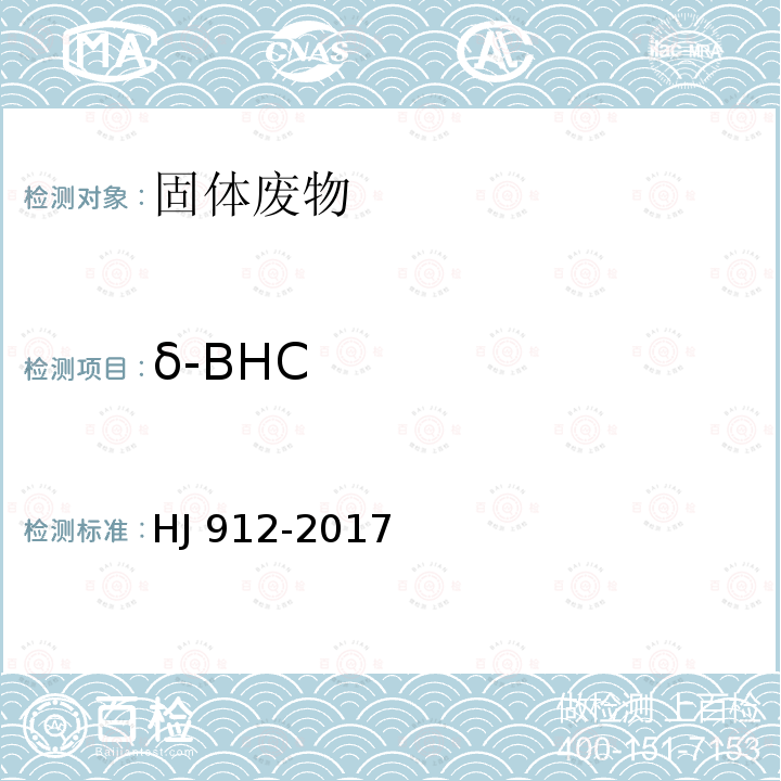 δ-BHC HJ 912-2017 固体废物 有机氯农药的测定 气相色谱-质谱法
