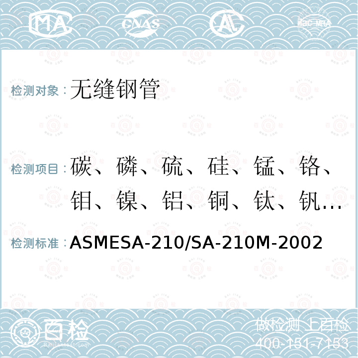 碳、磷、硫、硅、锰、铬、钼、镍、铝、铜、钛、钒、钨 ASMESA-210/SA-21  0M-2002