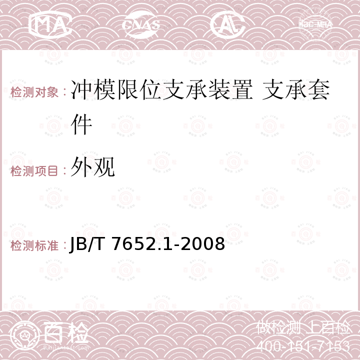 外观 JB/T 7652.1-2008 冲模限位支承装置 第1部分:支承套件