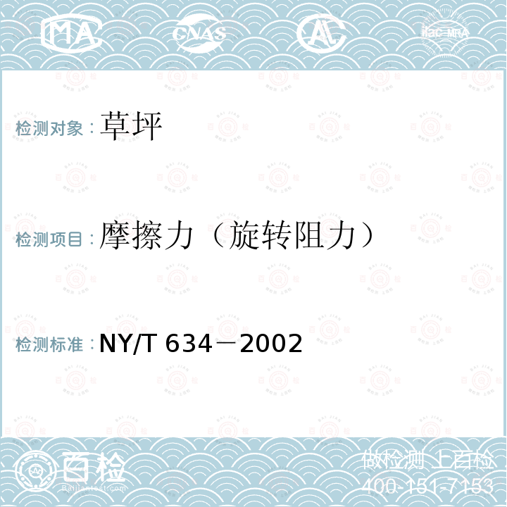 摩擦力（旋转阻力） NY/T 634-2002 草坪质量分级