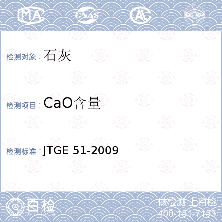 CaO含量 JTG E51-2009 公路工程无机结合料稳定材料试验规程