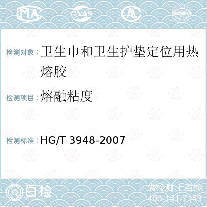 熔融粘度 HG/T 3948-2007 卫生巾和卫生护垫定位用热熔胶