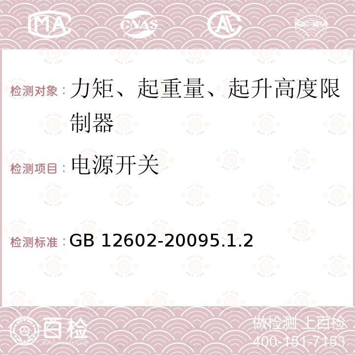 电源开关 电源开关 GB 12602-20095.1.2