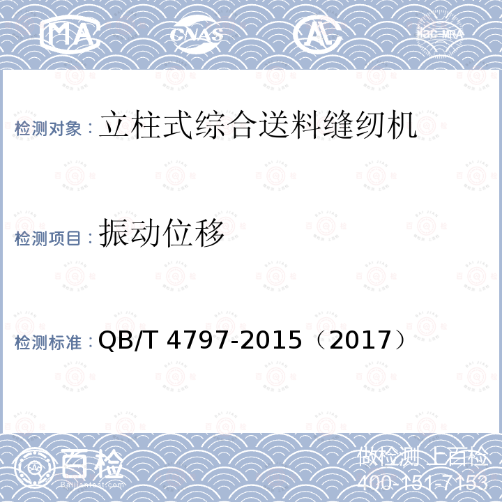 振动位移 QB/T 4797-2015 工业用缝纫机 立柱式综合送料缝纫机机头