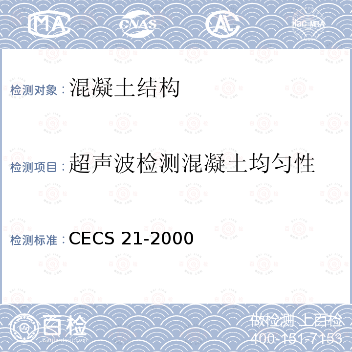 超声波检测混凝土均匀性 CECS 21-2000  