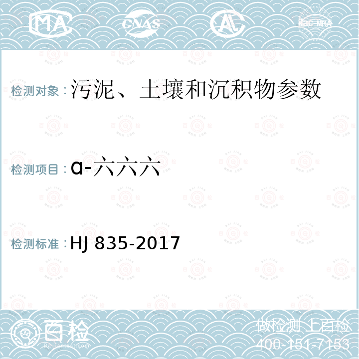 ɑ-六六六 HJ 835-2017 土壤和沉积物 有机氯农药的测定 气相色谱-质谱法