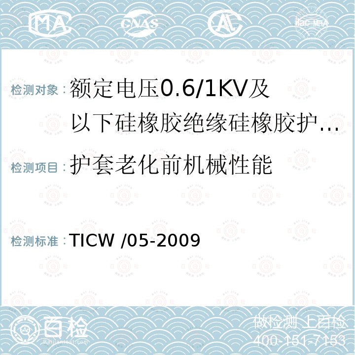 护套老化前机械性能 TICW /05-2009  