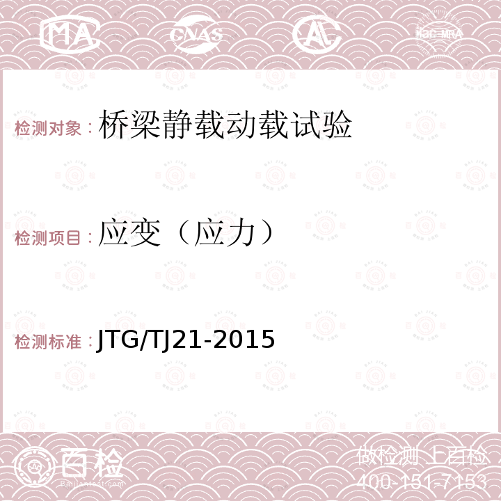 应变（应力） JTG/TJ 21-2015  JTG/TJ21-2015