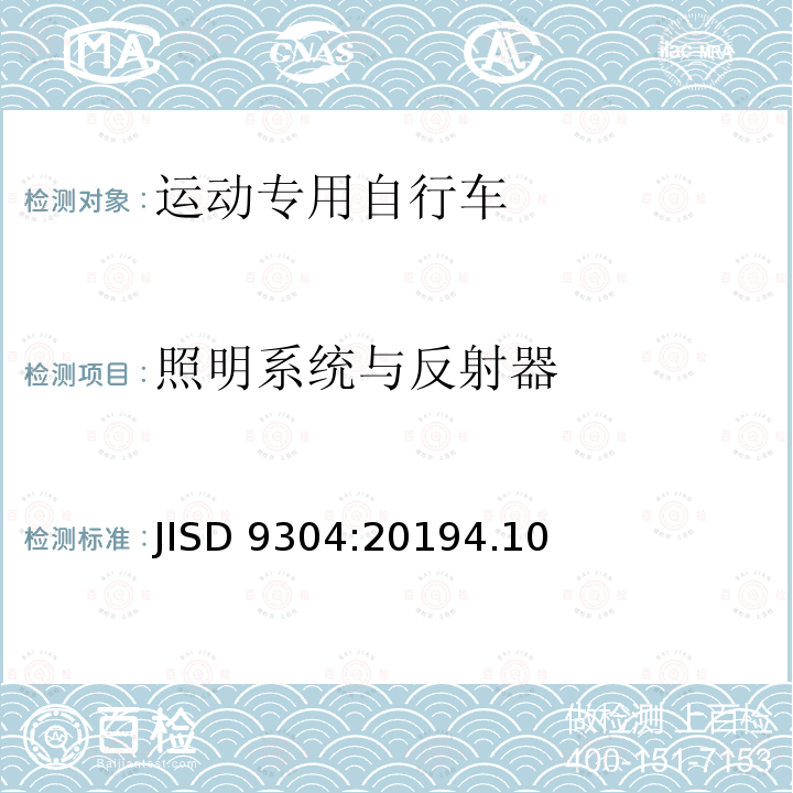 照明系统与反射器 JISD 9304:20194.10  