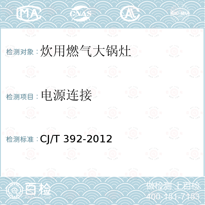 电源连接 CJ/T 392-2012 炊用燃气大锅灶