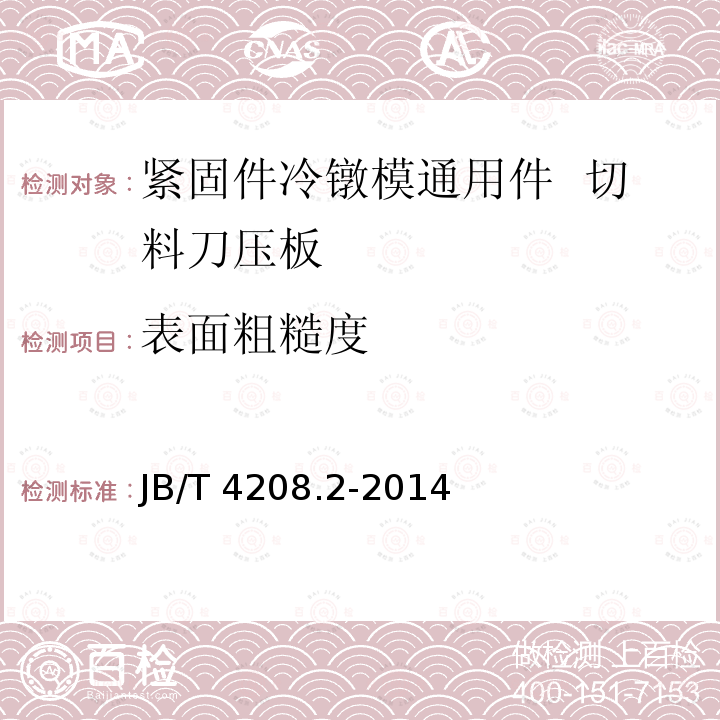 表面粗糙度 JB/T 4208.2-2014 紧固件冷镦模通用件  第2部分:切料刀压板