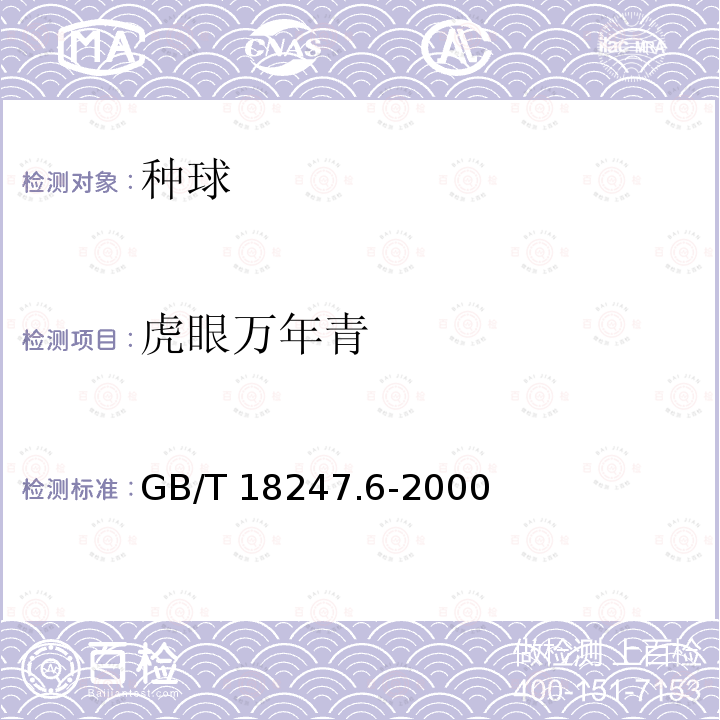 虎眼万年青 GB/T 18247.6-2000 主要花卉产品等级 第6部分:花卉种球