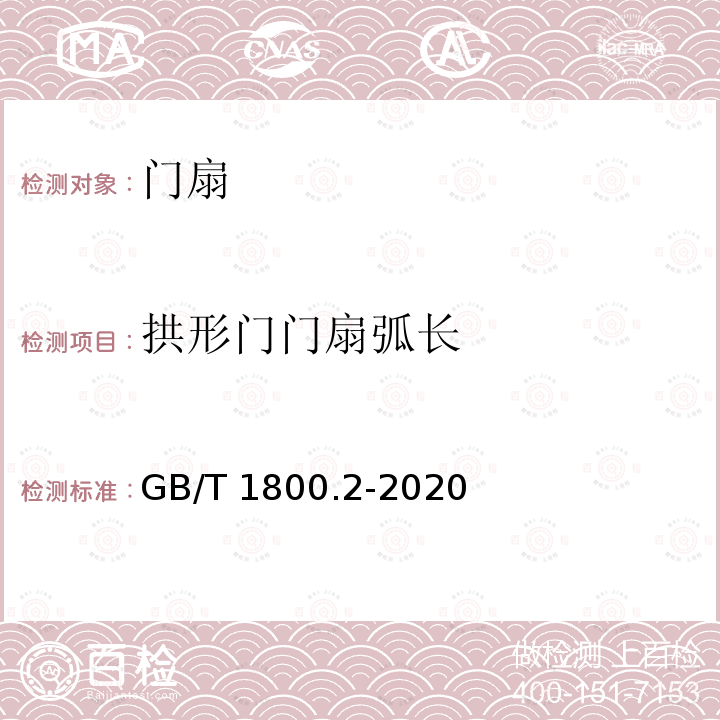拱形门门扇弧长 拱形门门扇弧长 GB/T 1800.2-2020