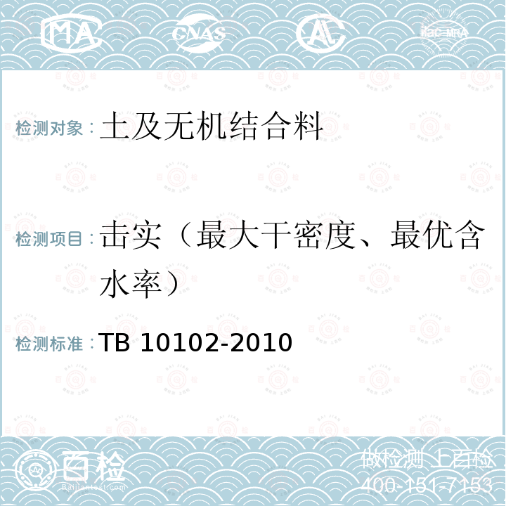 击实（最大干密度、最优含水率） TB 10102-2010 铁路工程土工试验规程