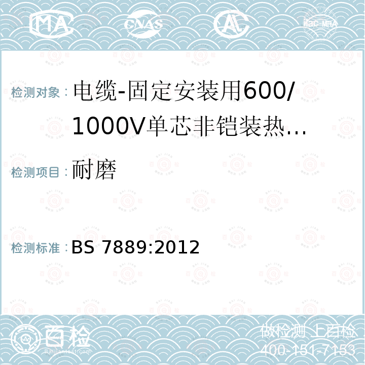 耐磨 BS 7889-2012 电缆 用于固定装置的电压为600/1000V的热固性绝缘非铠装电缆